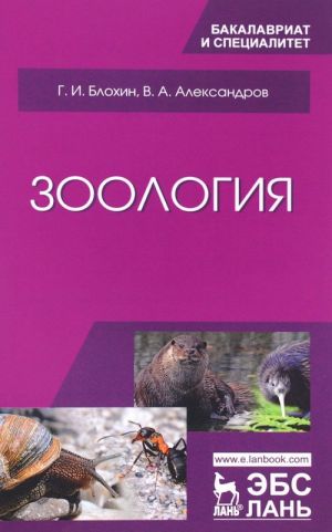 Zoologija. Uchebnik