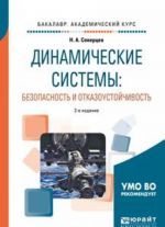 Dinamicheskie sistemy: bezopasnost i otkazoustojchivost. Uchebnoe posobie dlja akademicheskogo bakalavriata