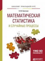 Математическая статистика и случайные процессы. Учебное пособие для прикладного бакалавриата