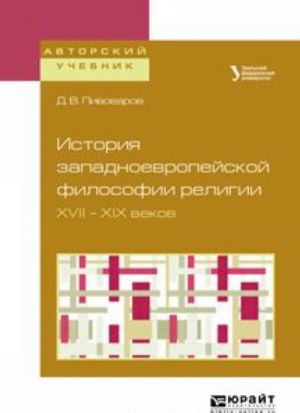 История западноевропейской философии религии XVII — XIX веков. Учебное пособие для академического бакалавриата