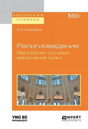 Religiovedenie. Vera bakhai: istorija, verouchenie, kult. Uchebnoe posobie dlja akademicheskogo bakalavriata