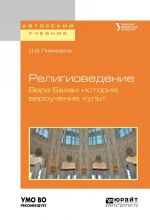 Религиоведение. Вера бахаи: история, вероучение, культ. Учебное пособие для академического бакалавриата