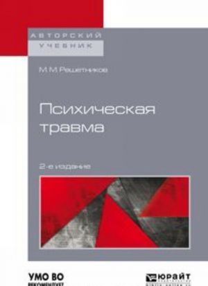 Psikhicheskaja travma. Uchebnoe posobie dlja bakalavriata, spetsialiteta i magistratury