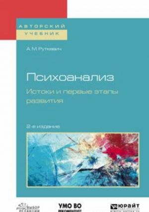 Psikhoanaliz. Istoki i pervye etapy razvitija. Uchebnoe posobie dlja bakalavriata i magistratury