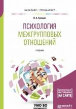 Psikhologija mezhgruppovykh otnoshenij. Uchebnik dlja bakalavriata i spetsialiteta