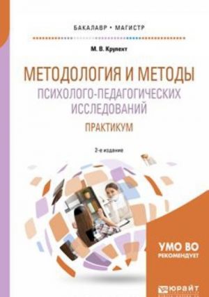 Metodologija i metody psikhologo-pedagogicheskikh issledovanij. Praktikum. Uchebnoe posobie dlja bakalavriata i magistratury