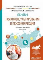 Osnovy psikhokonsultirovanija i psikhokorrektsii. Uchebnik i praktikum dlja akademicheskogo bakalavriata