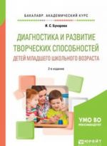 Diagnostika i razvitie tvorcheskikh sposobnostej detej mladshego shkolnogo vozrasta. Uchebnoe posobie dlja akademicheskogo bakalavriata