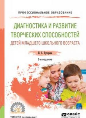 Diagnostika i razvitie tvorcheskikh sposobnostej detej mladshego shkolnogo vozrasta. Uchebnoe posobie dlja SPO