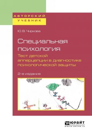 Spetsialnaja psikhologija. Test detskoj appertseptsii v diagnostike psikhologicheskoj zaschity. Uchebnoe posobie dlja bakalavriata, spetsialiteta i magistratury