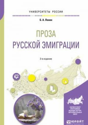 Proza russkoj emigratsii. Uchebnoe posobie dlja vuzov