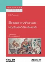 Византийское музыкознание. Учебник для вузов