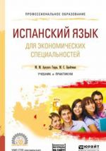 Испанский язык для экономических специальностей + аудиозаписи в эбс. Учебник и практикум для СПО