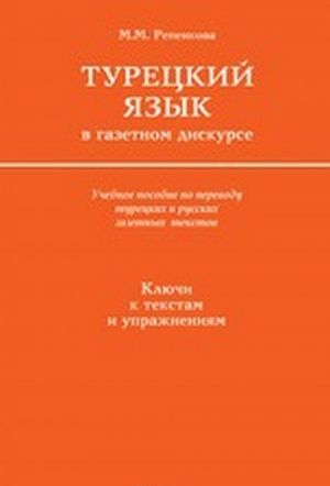 Turetskij jazyk v gazetnom diskurse. Uchebnoe posobie. Kljuchi k tekstam i uprazhnenijam