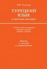 Турецкий язык в газетном дискурсе. Учебное пособие. Ключи к текстам и упражнениям