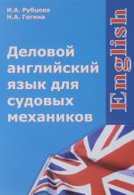 Деловой английский язык для судовых механиков. Учебно-методическое пособие