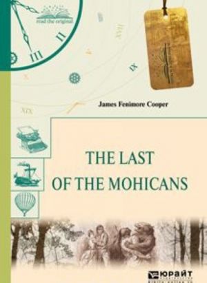 The last of the mohicans. Последний из могикан