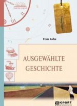 Ausgewahlte geschichte. Избранные рассказы