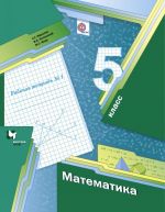 Matematika. 5 kl. Rabochaja tetrad №1