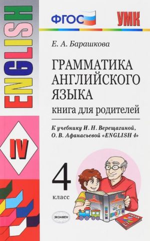 Grammatika anglijskogo jazyka. 4 klass. Kniga dlja roditelej. K uchebniku I. N. Vereschaginoj, O. V. Afanasevoj