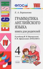 Grammatika anglijskogo jazyka. 4 klass. Kniga dlja roditelej. K uchebniku I. N. Vereschaginoj, O. V. Afanasevoj