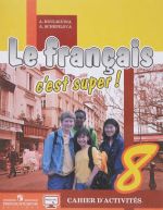 Le francais 8: C'est super! Cahier d'activites / Французский язык. 8 класс. Рабочая тетрадь