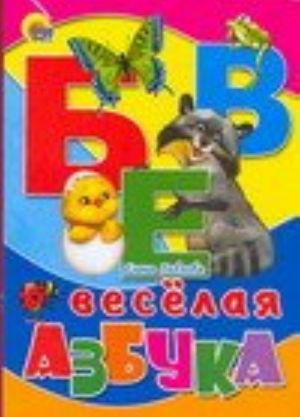 Веселая азбука