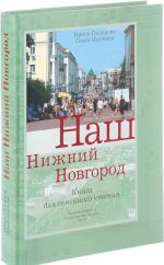 Наш Нижний Новгород. Рассказы из истории города