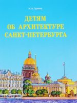 Детям об архитектуре Санкт-Петербурга