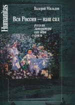 Vsja Rossija-nash sad (russkaja literatura kak odna kniga)