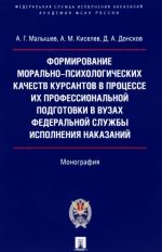 Формирование морально-психологичиских качествкурсантов в процессе их проф.подгот