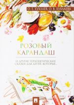 Розовый карандаш. Терапевтические сказки