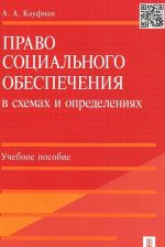 Pravo sotsialnogo obespechenija v skhemakh i opredelenijakh. Uchebnoe posobie