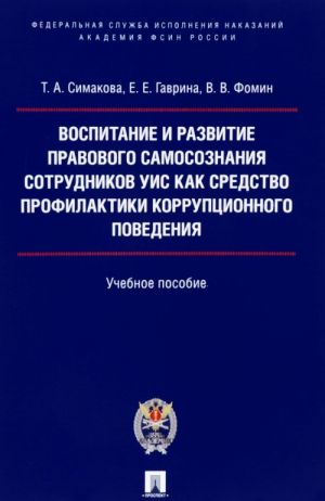 Vospitanie i razvitie pravovogo samosoznanija sotrud.UIS kak sr-vo profilak.korru