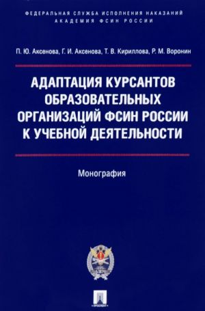 Adaptatsija kursantov obrazovatelnykh organizatsij FSIN Rossii k ucheb.dejat.