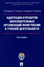 Адаптация курсантов образовательных организаций ФСИН России к учеб.деят.