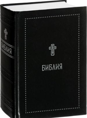 Библия. Книги Священного Писания Ветхого и Нового Завета с параллельными местами и приложениями