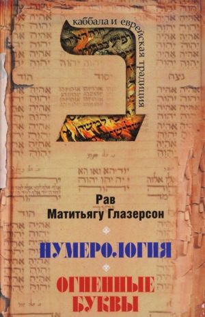 Numerologija, astrologija i meditatsija v evrejskoj traditsii. Ognennye bukvy. Misticheskie prozrenija
