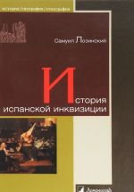 История испанской инквизиции