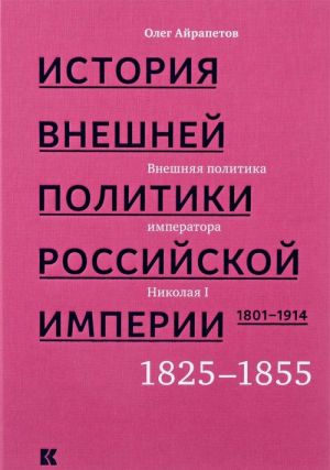 История внешней политики Рос.империи.1801-1914.В4т.Т.2.Внеш.полит.имп.Николая I.