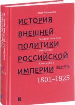 Istorija vneshnej politiki Rossijskoj imperii.T.1.1801-1914.V 4t.