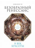 Безобразный Ренессанс. Секс, жестокость, разврат в век красоты