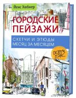 Городские пейзажи.Скетчбук.Скетчи и этюды месяц за месяцем