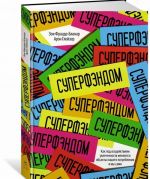 СУПЕРФЭНДОМ. Как под воздействием увлеченности меняются объекты нашего потребления и мы сами