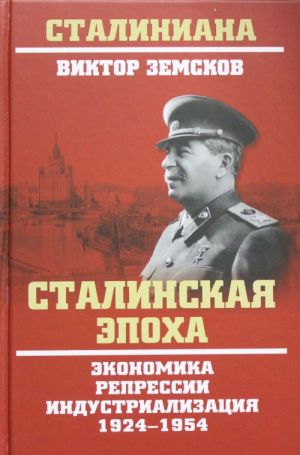 Сталинская эпоха. Экономика, репрессии, индустриализация