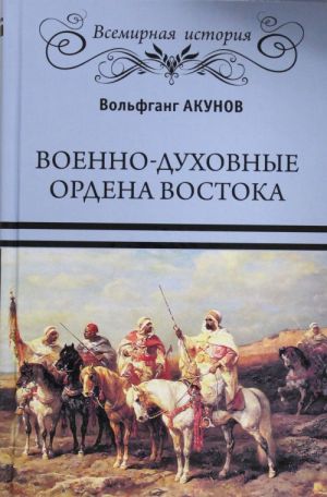 Военно-духовные ордена Востока