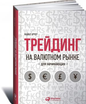 Трейдинг на валютном рынке для начинающих