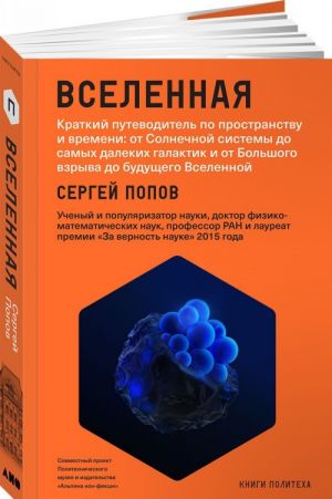 Vselennaja.Kratkij putevoditel po prostranstvu i vremeni: ot Solnechnoj sistemy