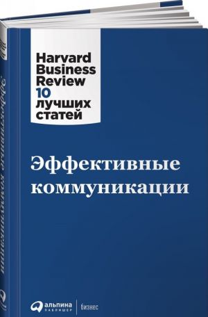 Эффективные коммуникации