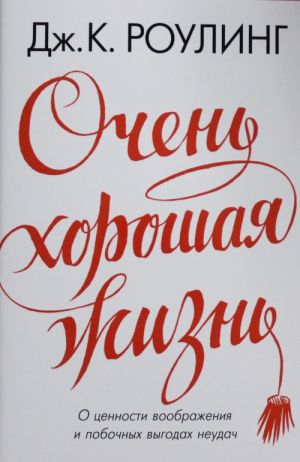 Очень хорошая жизнь.О ценности воображения и побочных выгодах неудач +с/о